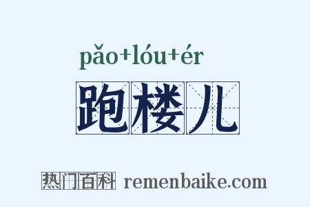 跑楼儿是什么意思的图片